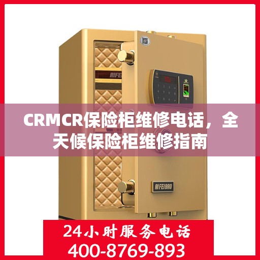 CRMCR保险柜维修电话，全天候保险柜维修指南