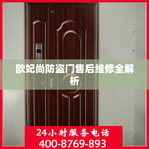 欧妃尚防盗门售后维修全解析