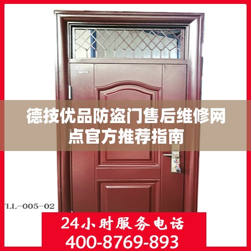 德技优品防盗门售后维修网点官方推荐指南