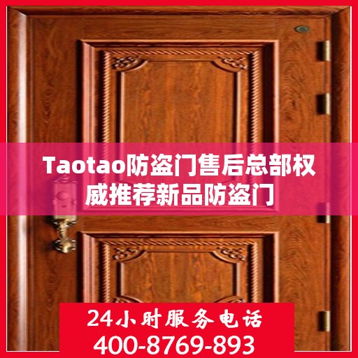 Taotao防盗门售后总部权威推荐新品防盗门