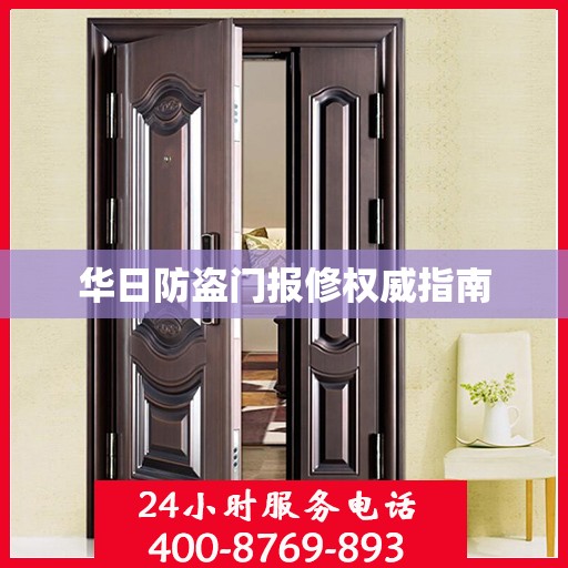 华日防盗门报修权威指南