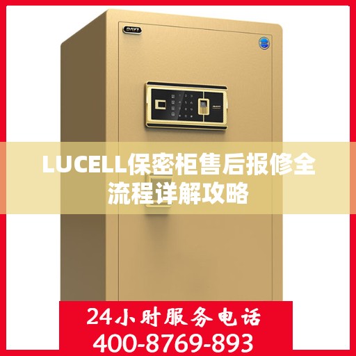 LUCELL保密柜售后报修全流程详解攻略