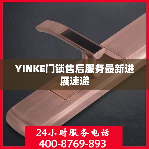 YINKE门锁售后服务最新进展速递