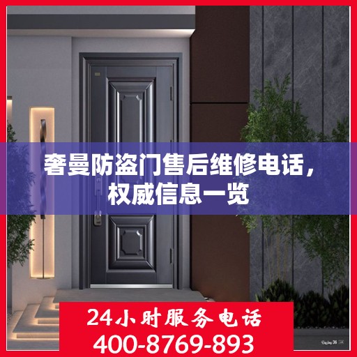 奢曼防盗门售后维修电话，权威信息一览