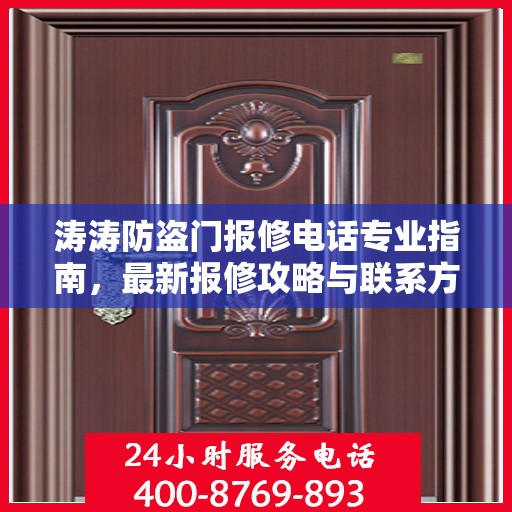 涛涛防盗门报修电话专业指南，最新报修攻略与联系方式