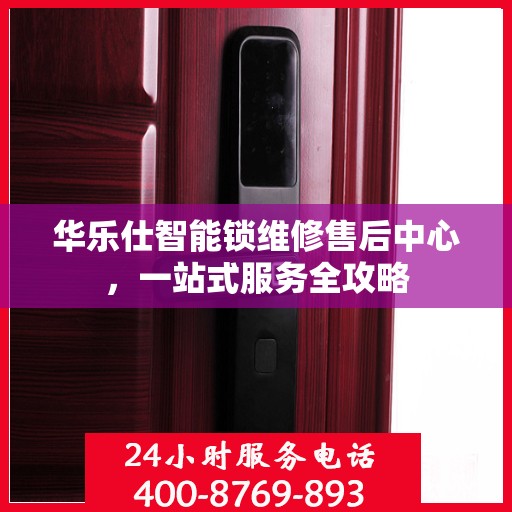 华乐仕智能锁维修售后中心，一站式服务全攻略