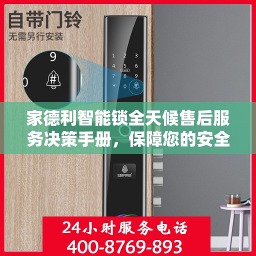 家德利智能锁全天候售后服务决策手册，保障您的安全与便利