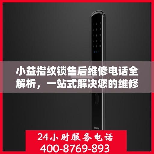 小益指纹锁售后维修电话全解析，一站式解决您的维修需求