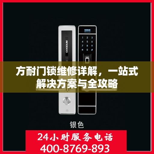 方耐门锁维修详解，一站式解决方案与全攻略