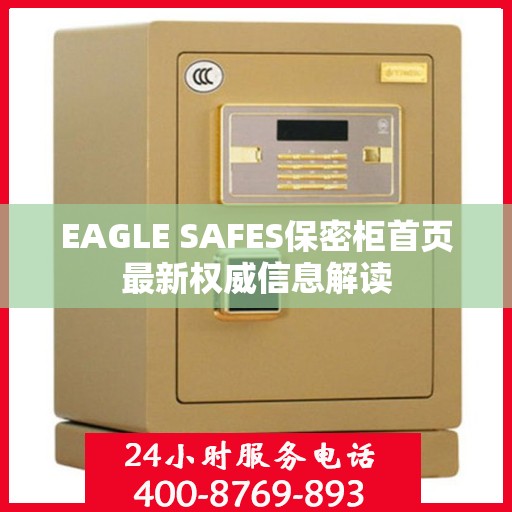 EAGLE SAFES保密柜首页最新权威信息解读