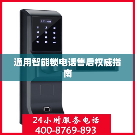 通用智能锁电话售后权威指南