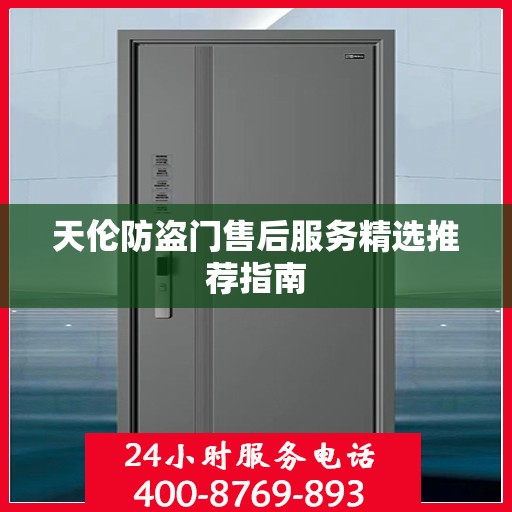 天伦防盗门售后服务精选推荐指南