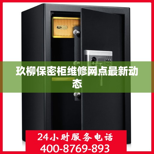 玖柳保密柜维修网点最新动态
