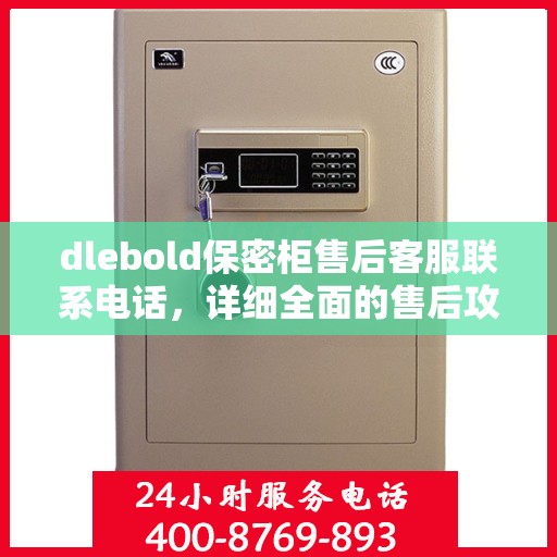 dlebold保密柜售后客服联系电话，详细全面的售后攻略