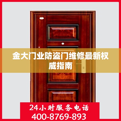 金大门业防盗门维修最新权威指南