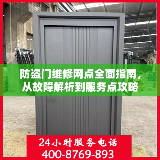 防盗门维修网点全面指南，从故障解析到服务点攻略