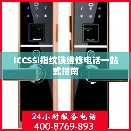ICCSSI指纹锁维修电话一站式指南