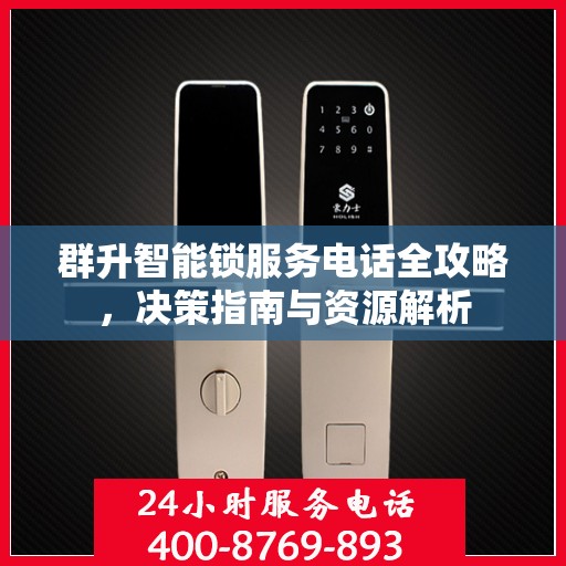 群升智能锁服务电话全攻略，决策指南与资源解析