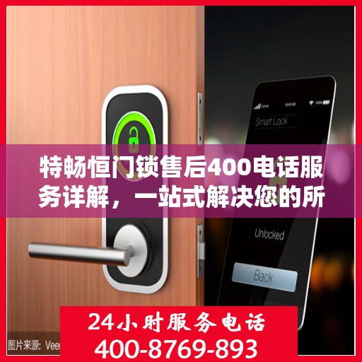 特畅恒门锁售后400电话服务详解，一站式解决您的所有问题