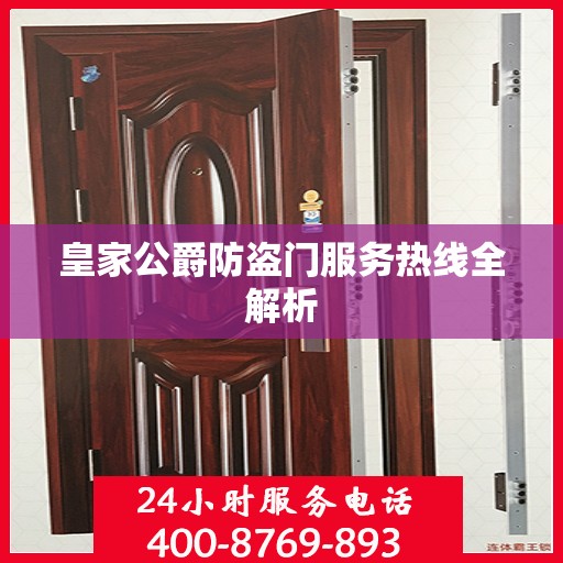 皇家公爵防盗门服务热线全解析