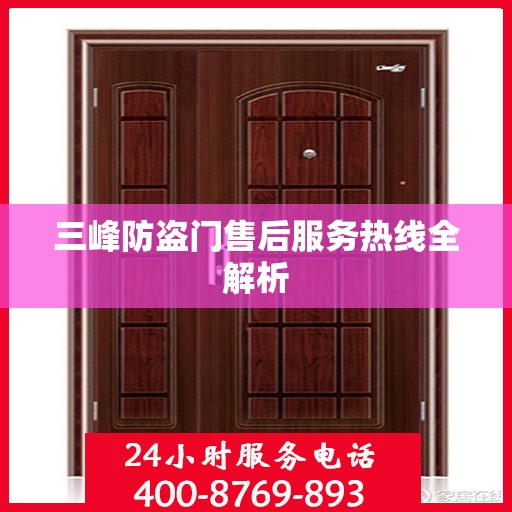 三峰防盗门售后服务热线全解析