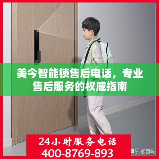 美今智能锁售后电话，专业售后服务的权威指南