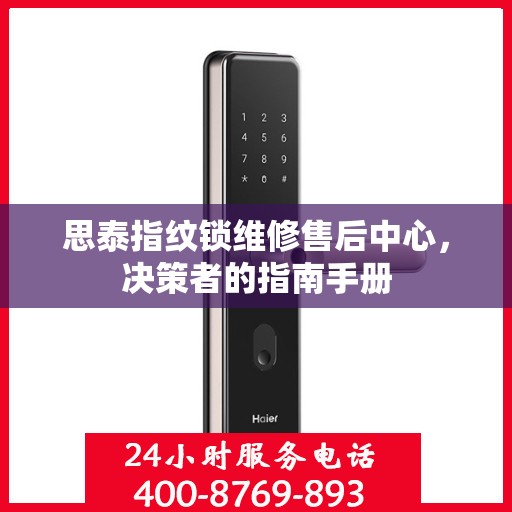 思泰指纹锁维修售后中心，决策者的指南手册