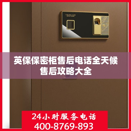 英保保密柜售后电话全天候售后攻略大全