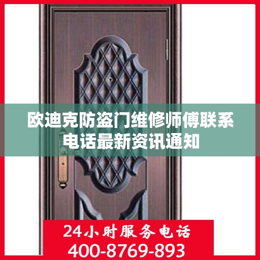 欧迪克防盗门维修师傅联系电话最新资讯通知