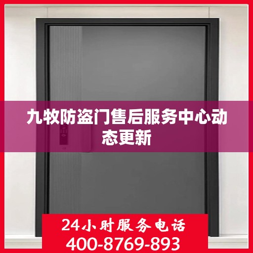 九牧防盗门售后服务中心动态更新