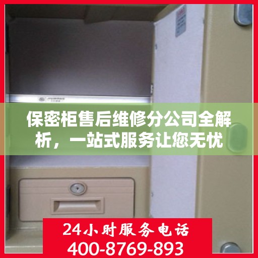 保密柜售后维修分公司全解析，一站式服务让您无忧