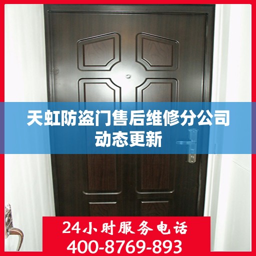 天虹防盗门售后维修分公司动态更新