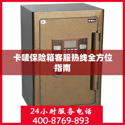 卡唛保险箱客服热线全方位指南