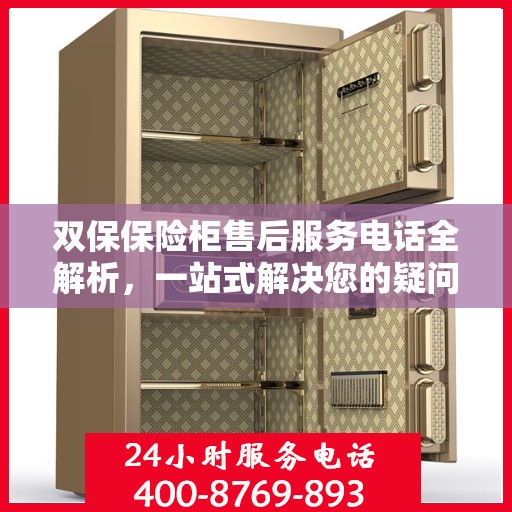 双保保险柜售后服务电话全解析，一站式解决您的疑问和需求