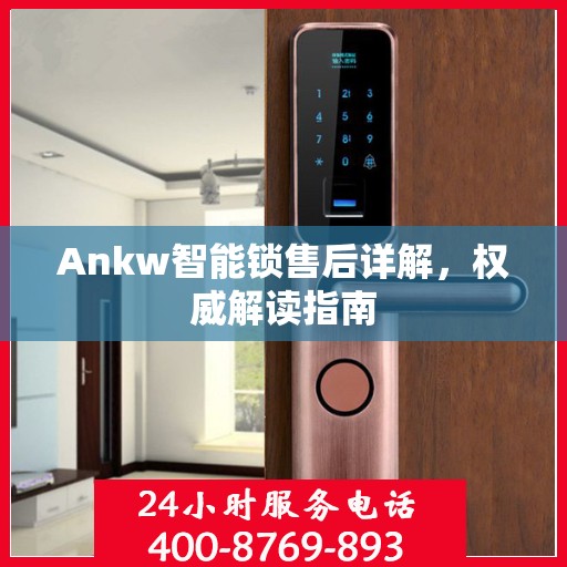Ankw智能锁售后详解，权威解读指南