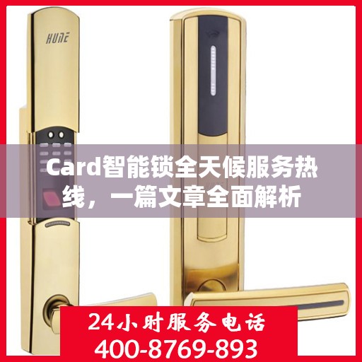 Card智能锁全天候服务热线，一篇文章全面解析