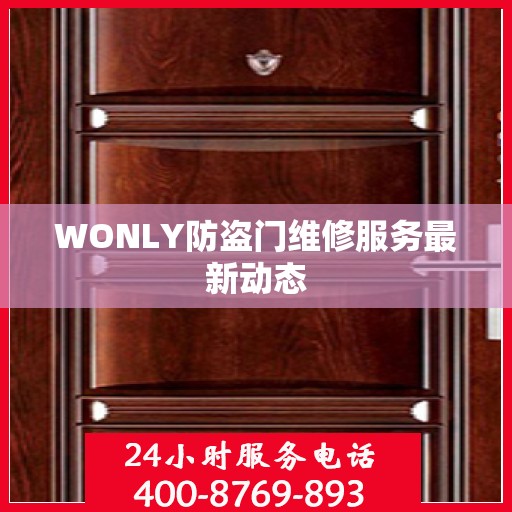 WONLY防盗门维修服务最新动态