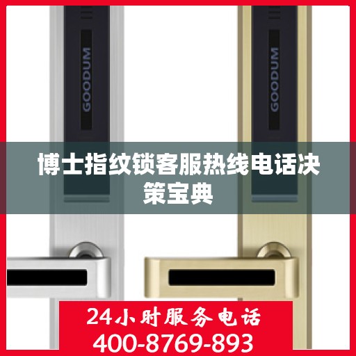 博士指纹锁客服热线电话决策宝典