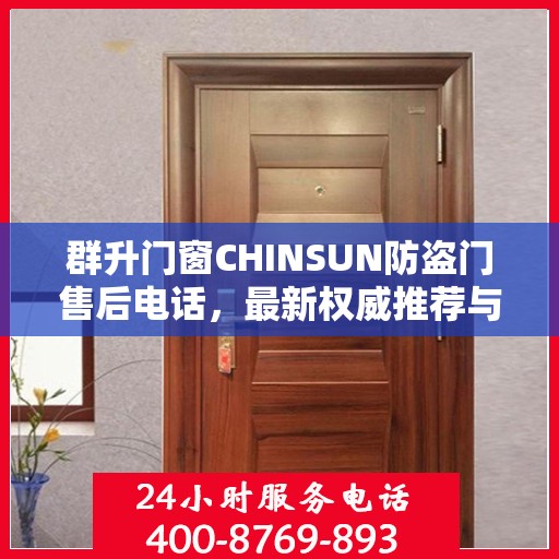 群升门窗CHINSUN防盗门售后电话，最新权威推荐与解决方案支持
