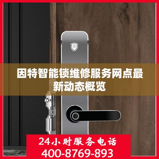 因特智能锁维修服务网点最新动态概览