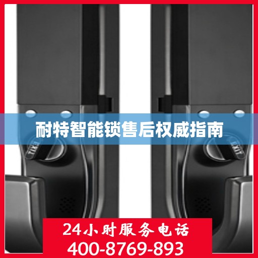 耐特智能锁售后权威指南