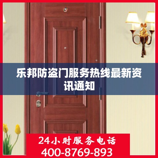 乐邦防盗门服务热线最新资讯通知