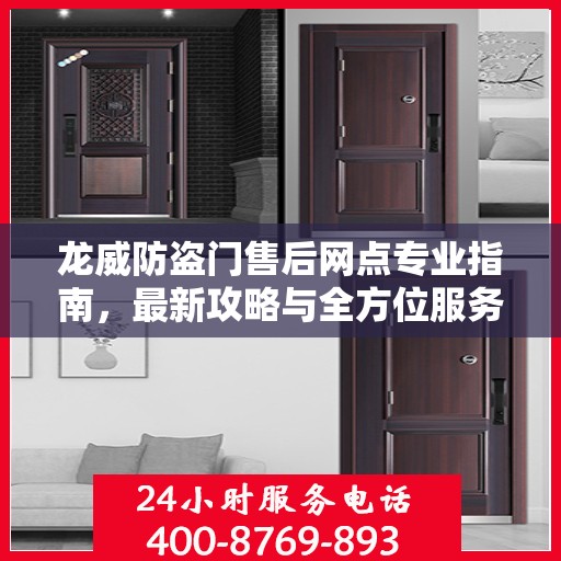 龙威防盗门售后网点专业指南，最新攻略与全方位服务支持