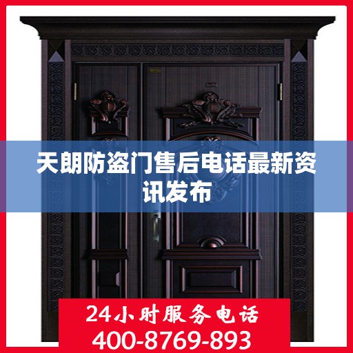 天朗防盗门售后电话最新资讯发布