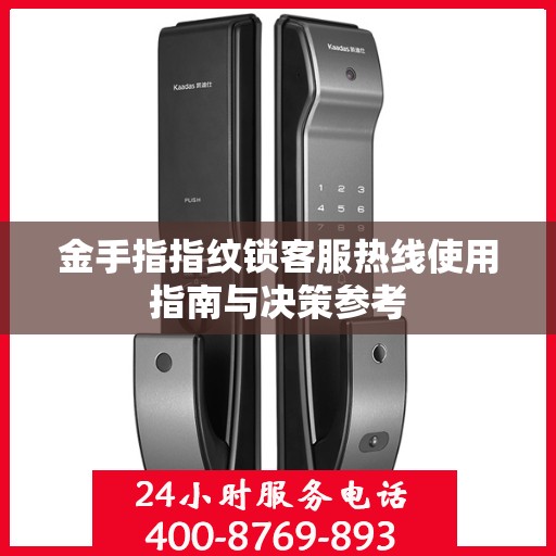 金手指指纹锁客服热线使用指南与决策参考