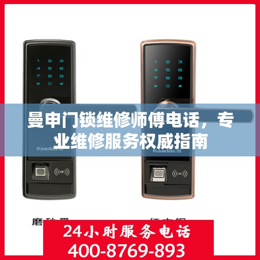 曼申门锁维修师傅电话，专业维修服务权威指南