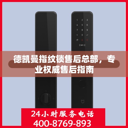 德凯曼指纹锁售后总部，专业权威售后指南
