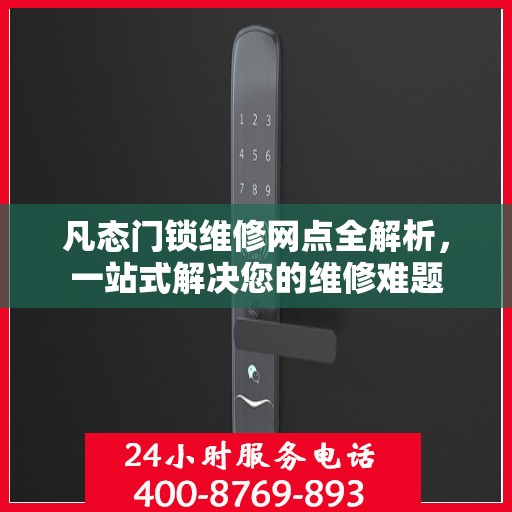 凡态门锁维修网点全解析，一站式解决您的维修难题