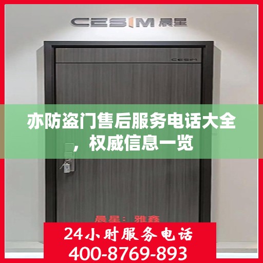 亦防盗门售后服务电话大全，权威信息一览