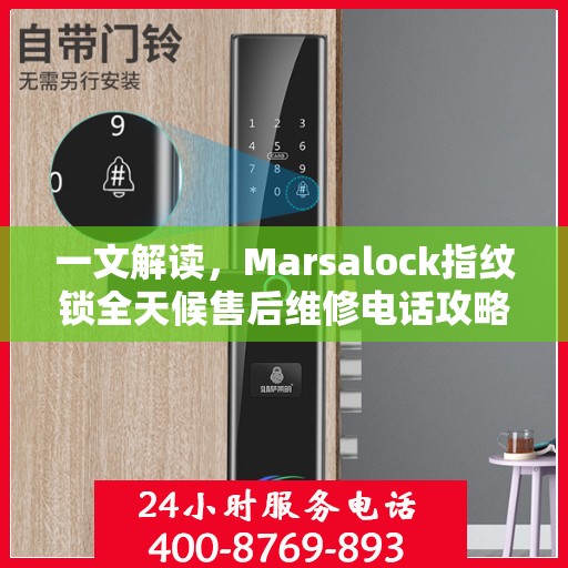 一文解读，Marsalock指纹锁全天候售后维修电话攻略